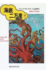海底二万里 下／ジュール・ヴェルヌのサムネイル