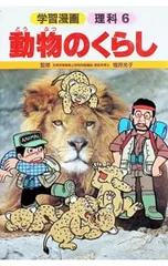 学習漫画 理科(6) 動物のくらし／加藤由子【立案・構成】のサムネイル