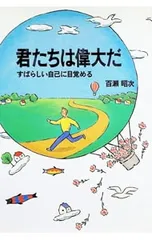 君たちは偉大だ―すばらしい自己に目覚める／百瀬昭次のサムネイル