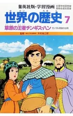 世界の歴史(7)-草原の王者チンギス・ハン-／柳川創造【シナリオ】のサムネイル