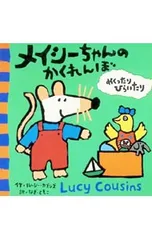 メイシーちゃんのかくれんぼ／ルーシー・カズンズのサムネイル