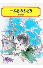 一ふさのぶどう／有島武郎のサムネイル