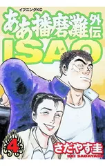 2026年最新】ああ播磨灘外伝isaoの人気アイテム - メルカリ