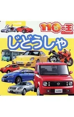 じどうしゃ こども図鑑110の王／講談社のサムネイル