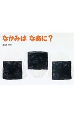 なかみはなあに?／新井洋行のサムネイル