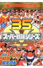 35大スーパー戦隊戦士超ずかん 全スーパー戦隊がこの1冊に!!／てれびくん編集部のサムネイル