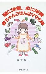 心を育てる子どもの健康食 東城百合子 - メルカリ