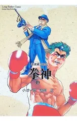 【中古】 拳神 3/ 松森正 2026年最新】松森正の人気アイテム - メルカリ