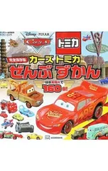 完全保存版 カーズ トミカ ぜんぶ ずかん／講談社のサムネイル