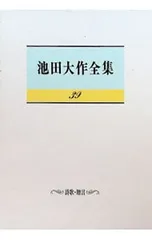 【外箱付】池田大作全集 39／池田大作のサムネイル