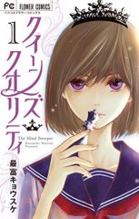 【裁断済】クイーンズクオリティ1～25巻 裁断済】クイーンズクオリティ1～25巻 - メルカリ