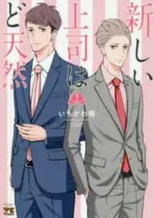 【中古】 新しい上司はど天然 1-2巻 セット いちかわ暖 [レンタル落ち] [コミック] [漫画]のサムネイル