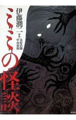 ミミの怪談 完全版 伊藤潤二 新耳袋 - メルカリ
