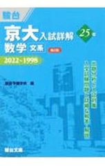 京大入試詳解 25年 数学 文系 2022～1998 駿台文庫 - メルカリ