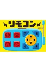 リモコン／新井洋行のサムネイル