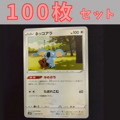 P100760(むしょく) ポケモンカード ネッコアラ 100枚 まとめ売り pokemonのサムネイル