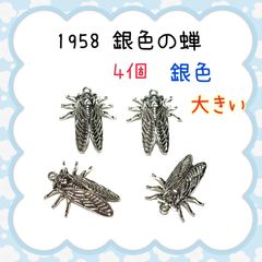 1958 銀色の蝉 4個 セミせみ 2-2 金属パーツ アクセサリーチャーム