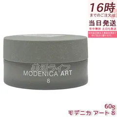 ナカノ モデニカ アート ワックス8 60g【中野製薬】強力キープ エアリー質感 毛束感 メンズヘアワックスのサムネイル