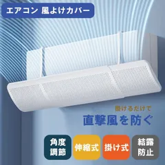 エアコン 風よけカバー 吊り下げ ルーバー 風向 調節 風よけパネル 風除け  エアコンカバー 室内機 室内 角度調節 横幅伸縮 冷房 暖房 結露防止 水滴 夏冬兼用 妊婦 冷房病 クーラー病 送料無料のサムネイル