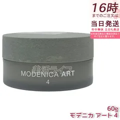 ナカノ モデニカ アート ワックス4 60g【中野製薬】軽めセット力 エアリー質感 ナチュラルスタイル メンズヘアワックスのサムネイル