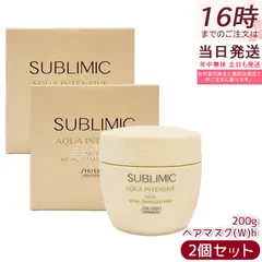 【正規品】資生堂 サブリミック アクアインテンシブ マスク W 200g 2個セット 弱った髪用 集中補修 集中保湿 ダメージケア 浸透型トリートメント サロン品質 ドライヘア・パサつき髪にのサムネイル