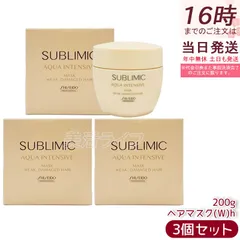 【正規品】資生堂 サブリミック アクアインテンシブ マスク W 200g 3個セット 弱った髪用 集中補修 集中保湿 ダメージケア 浸透型トリートメント サロン品質 ドライヘア・パサつき髪にのサムネイル