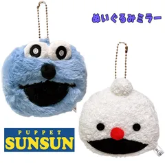 パペットスンスン ぬいぐるみミラー もこもこ ふわふわ キーホルダー 鏡 キャラクターグッズ PUPPET SUNSUN  (132550 132551)のサムネイル