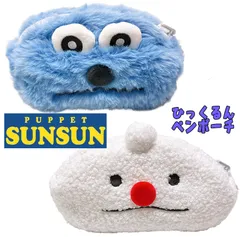 パペットスンスン ひっくるんペンポーチ もこもこ 小物入れ ふわふわ PUPPET SUNSUN  (134322 134323)のサムネイル