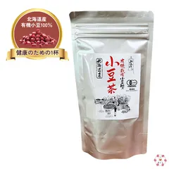 小豆茶 120g あずき茶 北海道産有機栽培小豆100% 山清のサムネイル