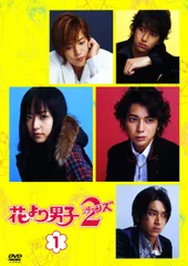 2026年最新】花より男子 dvd レンタルの人気アイテム - メルカリ