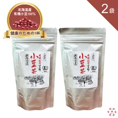 小豆茶 120g あずき茶 北海道産有機栽培小豆100% 山清 2袋セットのサムネイル