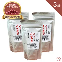 小豆茶 120g あずき茶 北海道産有機栽培小豆100% 山清 3袋セットのサムネイル