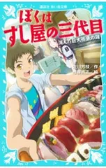 ぼくはすし屋の三代目 消えた巨大怪魚の謎／佐川芳枝のサムネイル