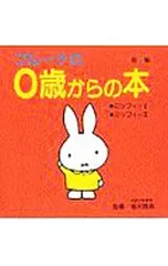 ブルーナの0歳からの本 第1集／ディック・ブルーナのサムネイル