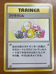 状態C フジろうじん トレーナー TRAINER 旧裏 マークあり ポケモンカードゲーム ポケカ ポケモンのサムネイル