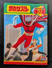 アクマイザー3 とびだす絵本 - メルカリ