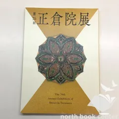 ◇[C]図録 第76回正倉院展のサムネイル