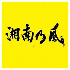 2026年最新】湘南乃風 サインの人気アイテム - メルカリ