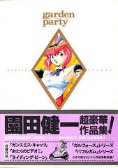 園田健一作品集 garden party 園遊会 ☆1992年 初版 外箱 - メルカリ