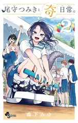 2026年最新】尾守つみきと奇日常の人気アイテム - メルカリ 2026年最新】尾守つみきと奇日常の人気アイテム - メルカリ