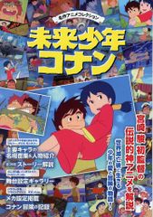 未来少年コナン愛蔵版&未来少年コナン大辞典 - メルカリ