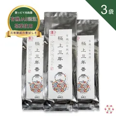 極上三年番茶 無農薬 有機JAS認証 葉っピイ向島園 150g 3袋セットのサムネイル