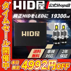 2日間限定！タイムセール4992円OFF【純正HIDを爆光LED化に】即日発送【HID屋 公式ショップ】 LED DSシリーズ ポン付け ヘッドライト 配線なし D4S D2S D2R D4R ファン付き19300cd 車 車検対応/安心2年保証/送料無料のサムネイル