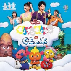 NHKおかあさんといっしょ 夏のプレゼント 森の音楽会 ぐ～チョコ
