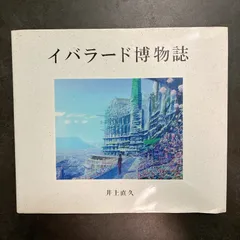 2026年最新】イバラード博物誌の人気アイテム - メルカリ
