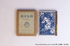 氷島/萩原朔太郎/第一書房*21906 - メルカリ