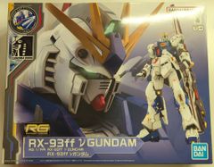 RG RX-93ff νガンダム （組立，墨入，艶消コーティング済み，台座付