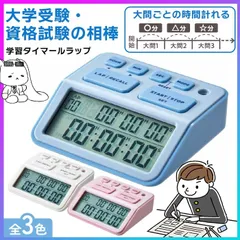 【選べる】 タイマー 学習タイマー 勉強タイマー 試験 受験 勉強 宿題 時間管理 集中 大学生 高校生 中学生 ラップタイム カウントアップ カウントダウン カレンダー 時計 乾電池 デジタル 音 軽量 持ち運び 【▲】【FDC】/学習タイマールラップのサムネイル