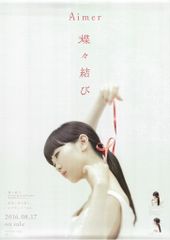 新品 Aimer 残響散歌/朝が来る ポスター 鬼滅の刃 - メルカリ