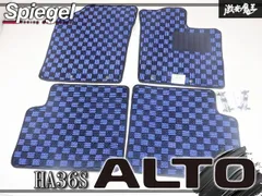 【新品未使用★】Spiegel シュピーゲル HA36S アルト H26.12～R3.12 MT車 フロアマット ブルーチェック 車種専用設計 1台分 SU0084のサムネイル